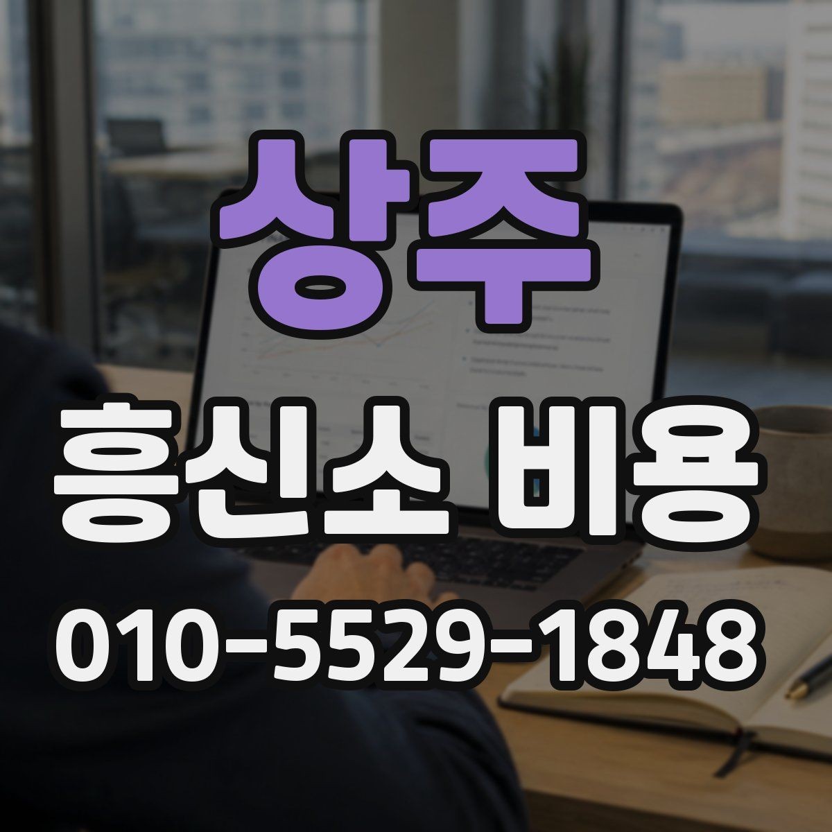 상주 흥신소 비용 문의 시 질문해야 할 내용