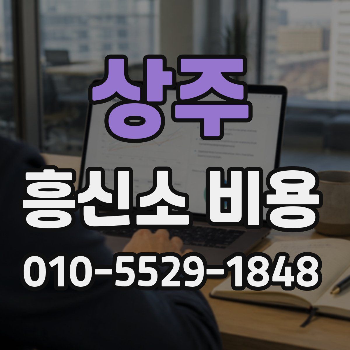 상주 흥신소 비용