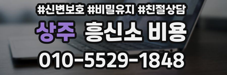 상주 흥신소 비용