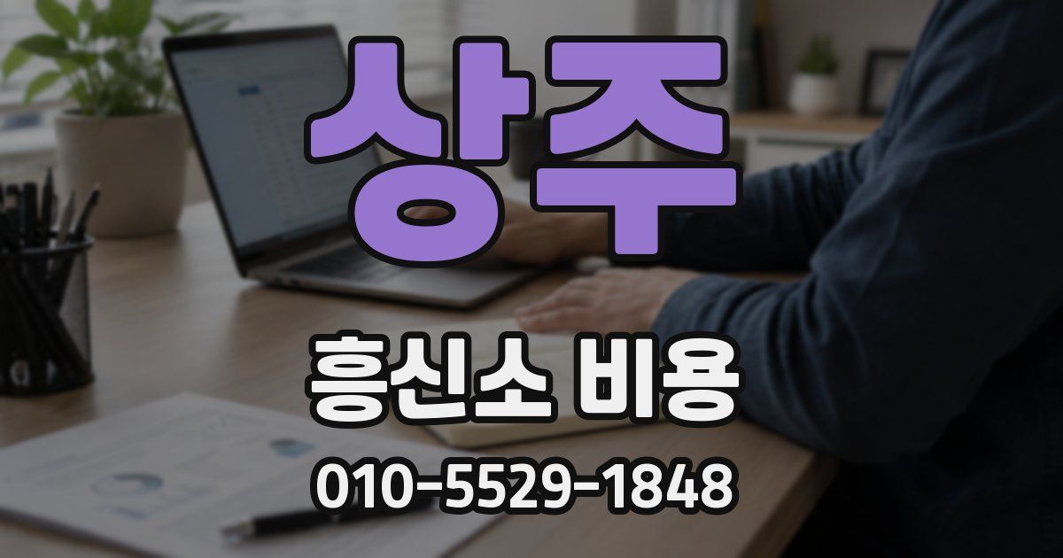 상주 흥신소 비용