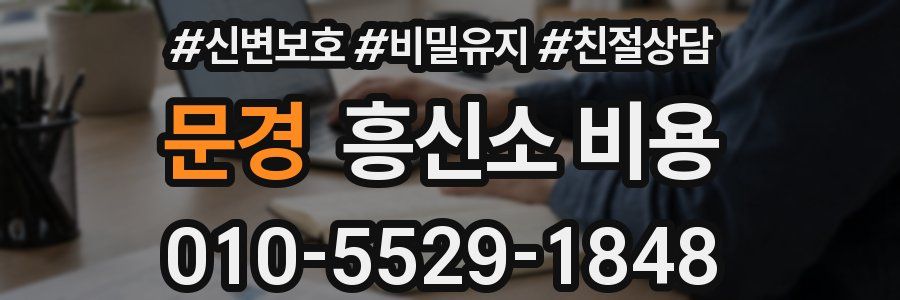 문경 흥신소 비용