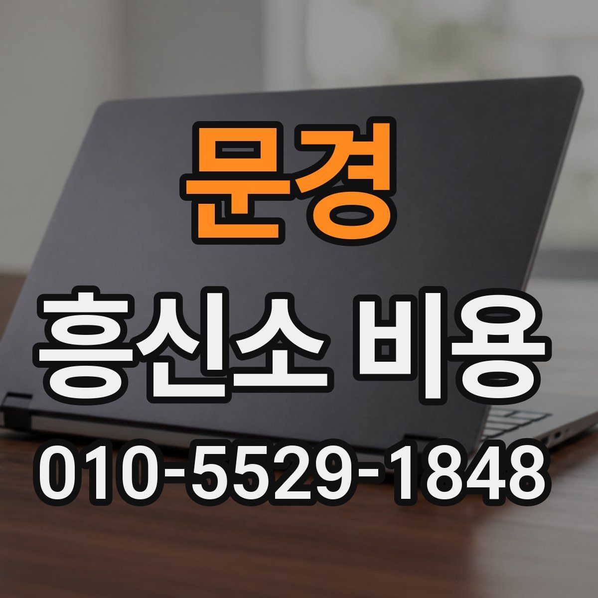 문경 흥신소 비용