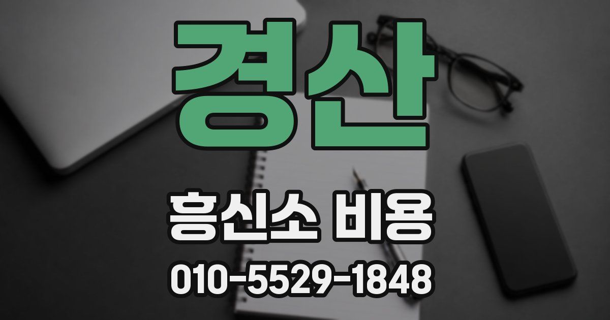 경산 흥신소 비용