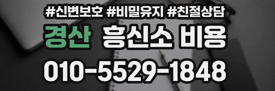 경산 흥신소 비용