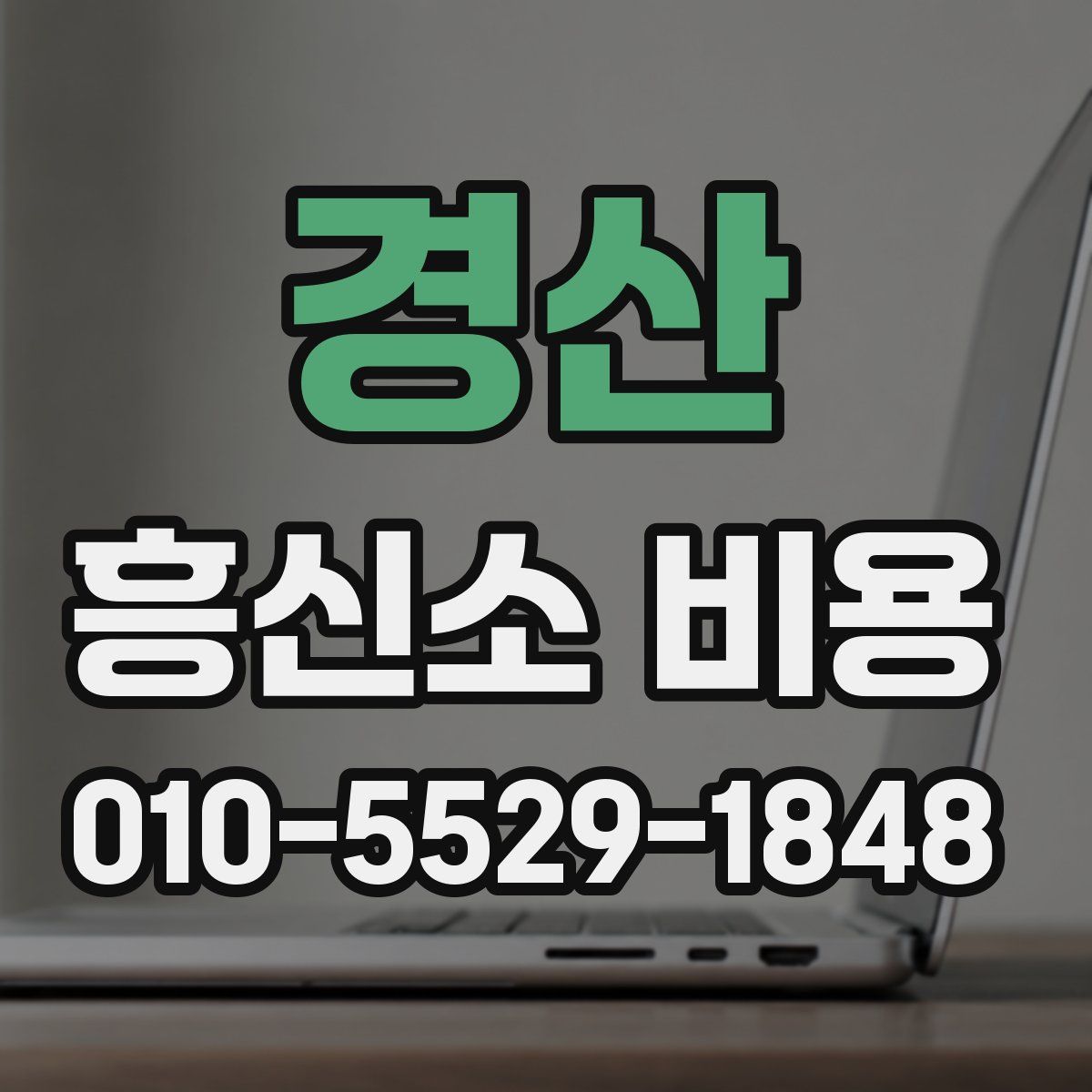 경산 흥신소 비용