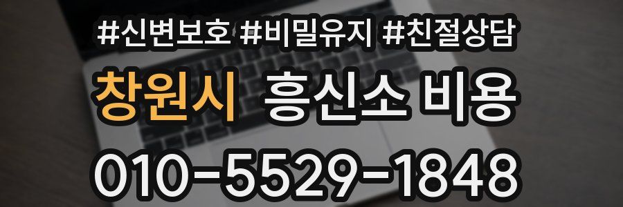 창원시 흥신소 비용