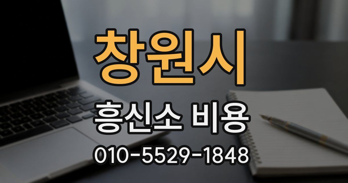 창원시 흥신소 비용