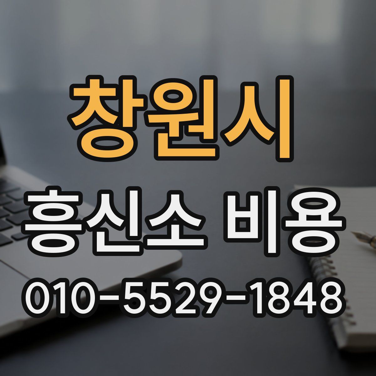 창원시 흥신소 비용