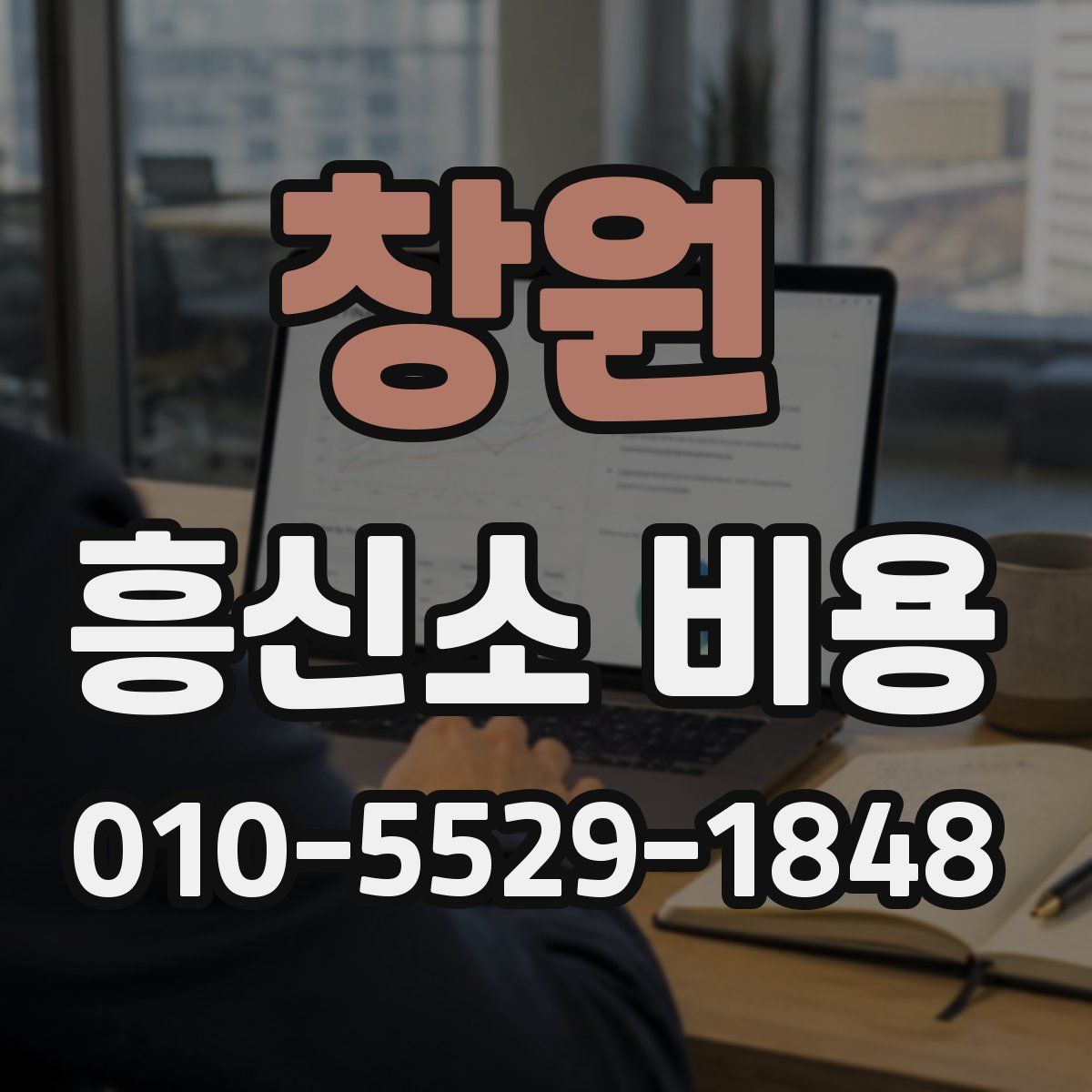 창원 흥신소 비용