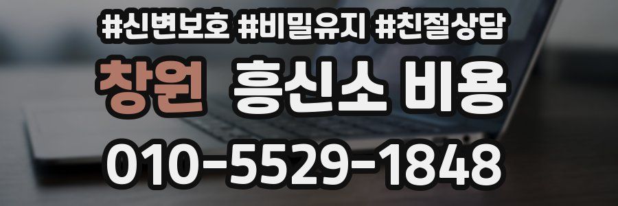 창원 흥신소 비용