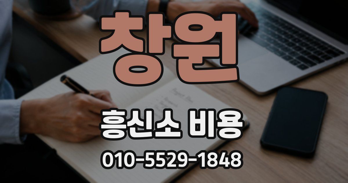 창원 흥신소 비용