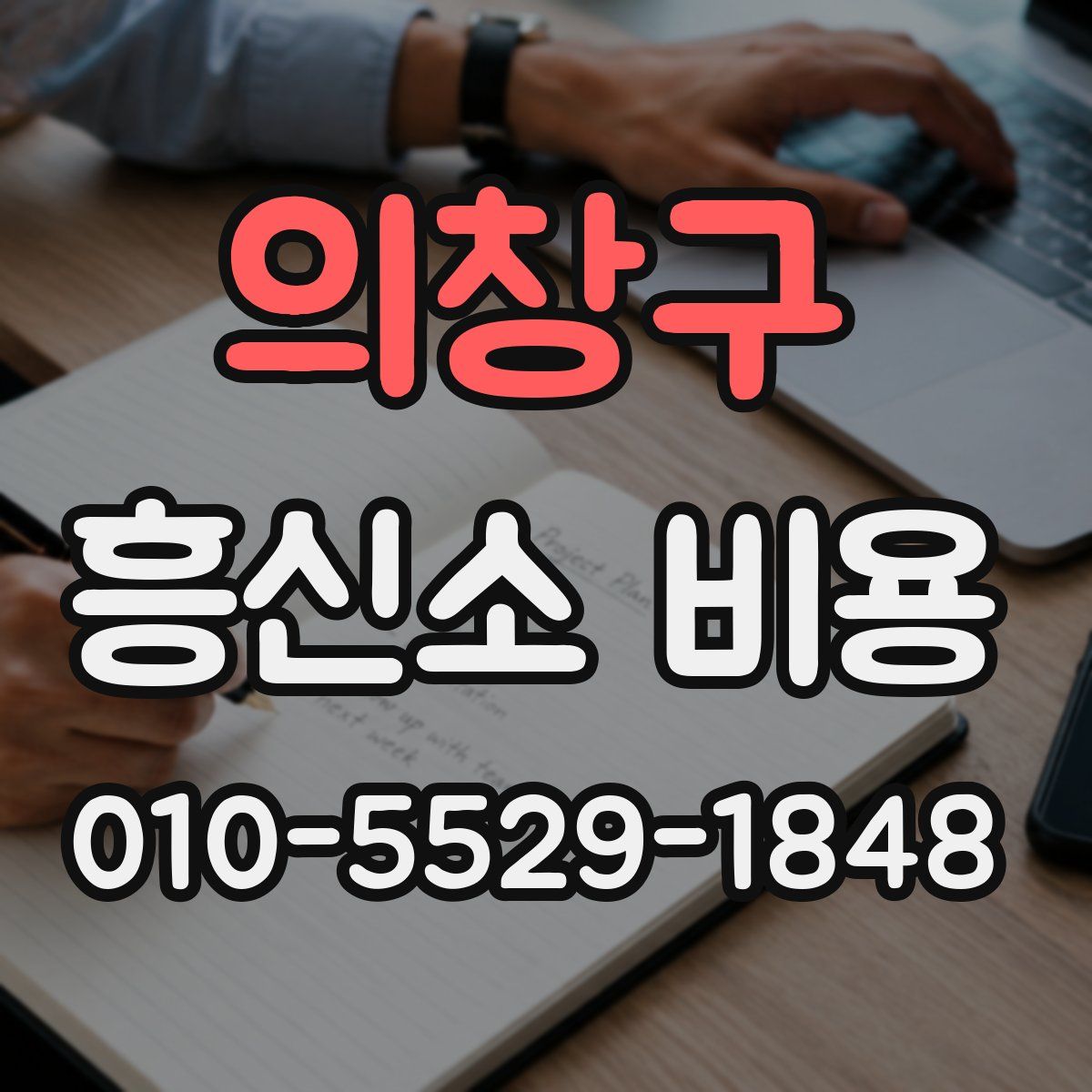의창구 흥신소 비용