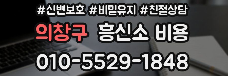 의창구 흥신소 비용