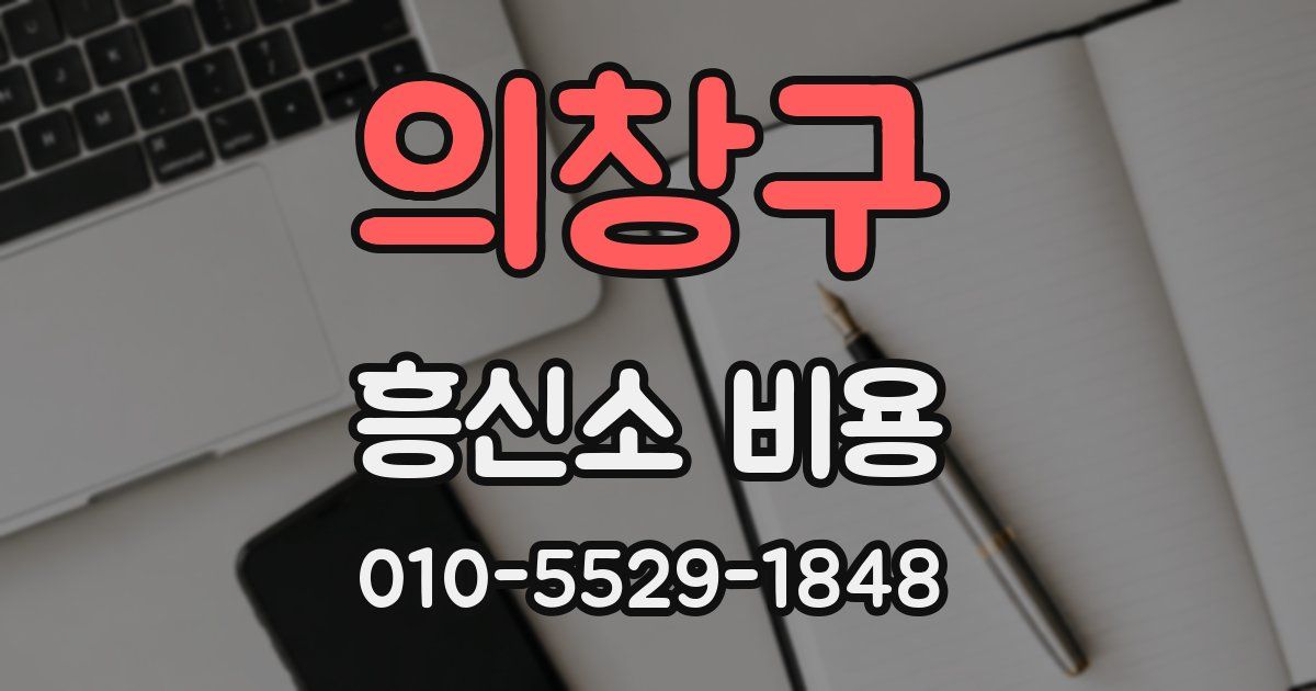 의창구 흥신소 비용