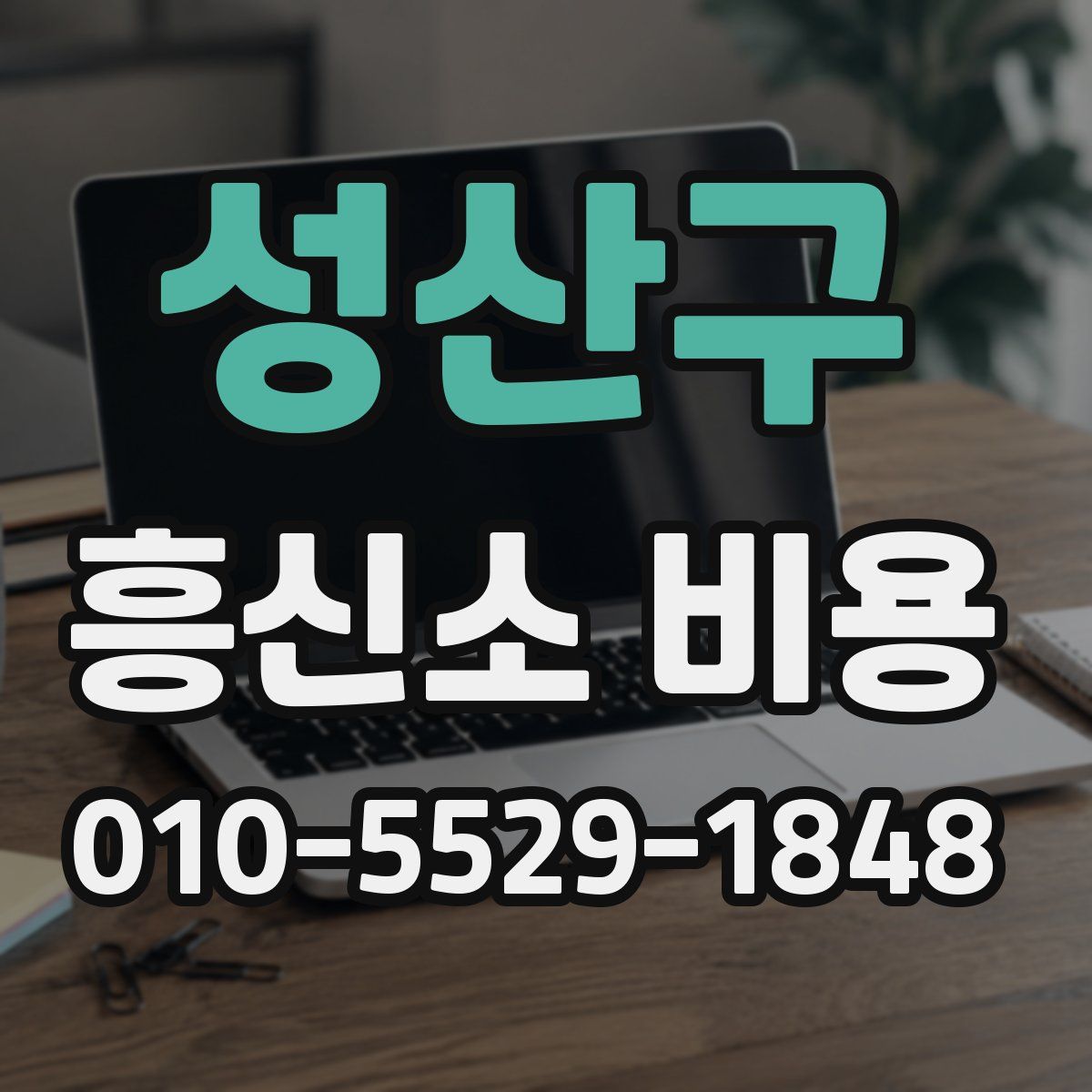 성산구 흥신소 비용