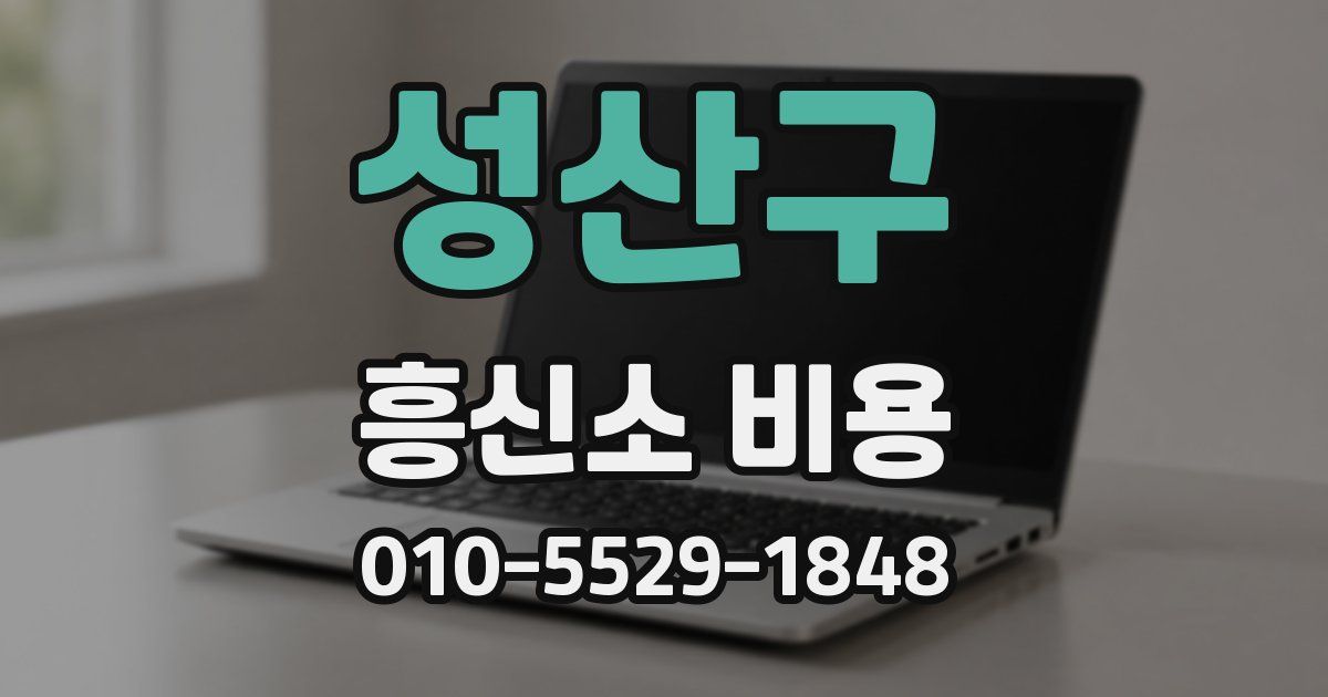 성산구 흥신소 비용
