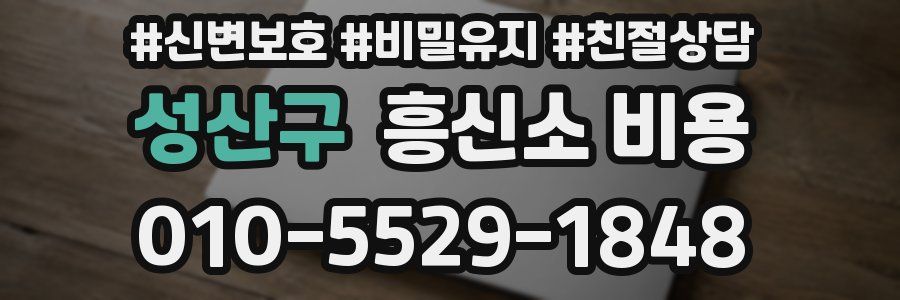 성산구 흥신소 비용