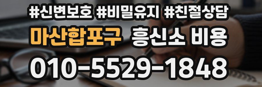 마산합포구 흥신소 비용