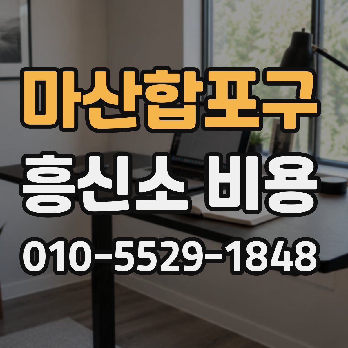 마산합포구 흥신소 비용