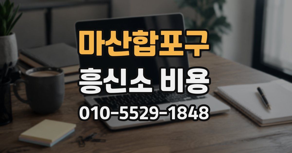 마산합포구 흥신소 비용