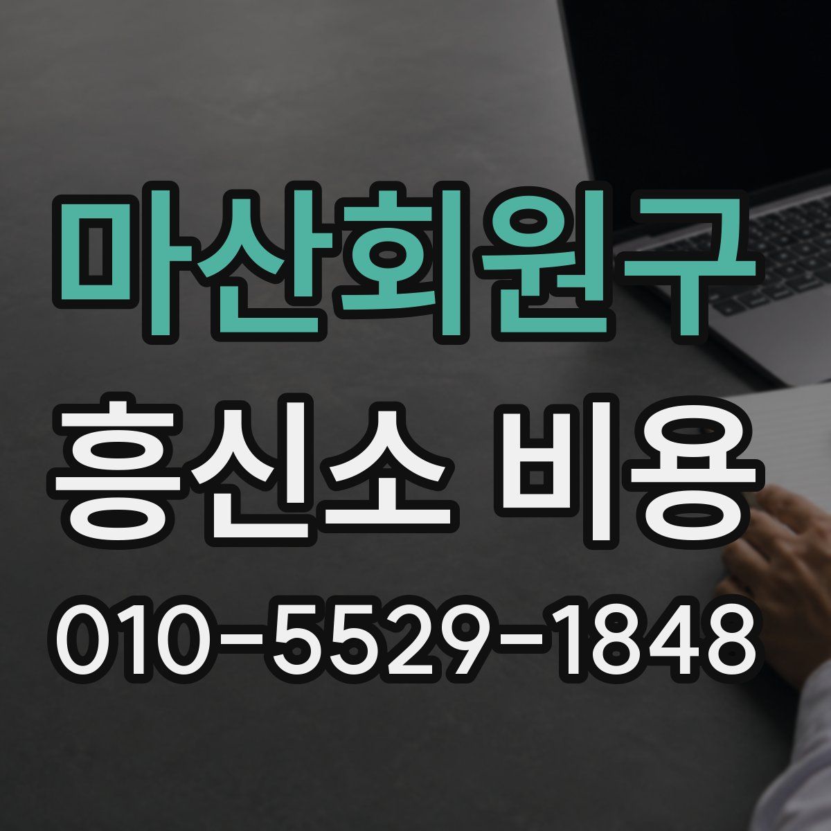 마산회원구 흥신소 비용