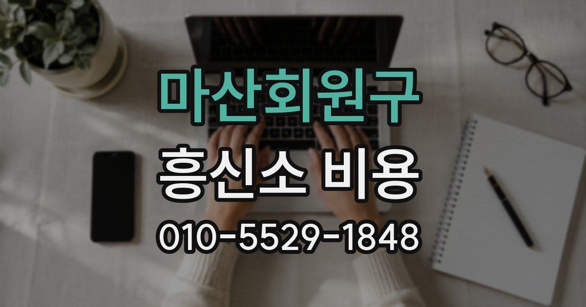 마산회원구 흥신소 비용