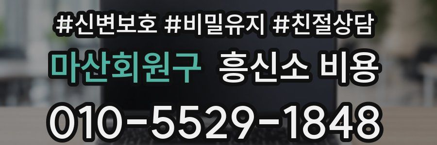 마산회원구 흥신소 비용