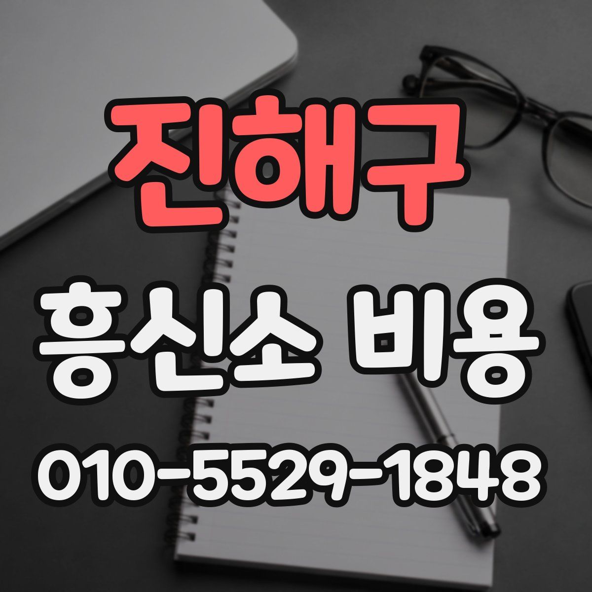 진해구 흥신소 비용