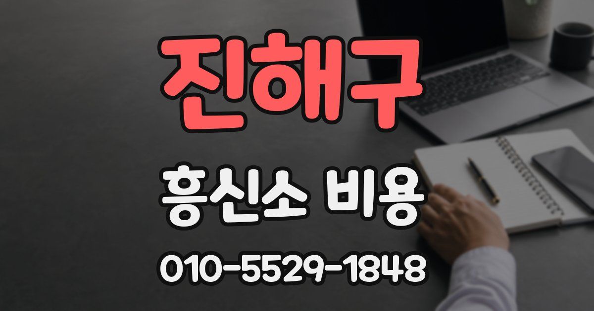 진해구 흥신소 비용