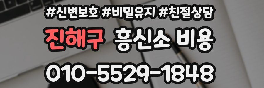 진해구 흥신소 비용