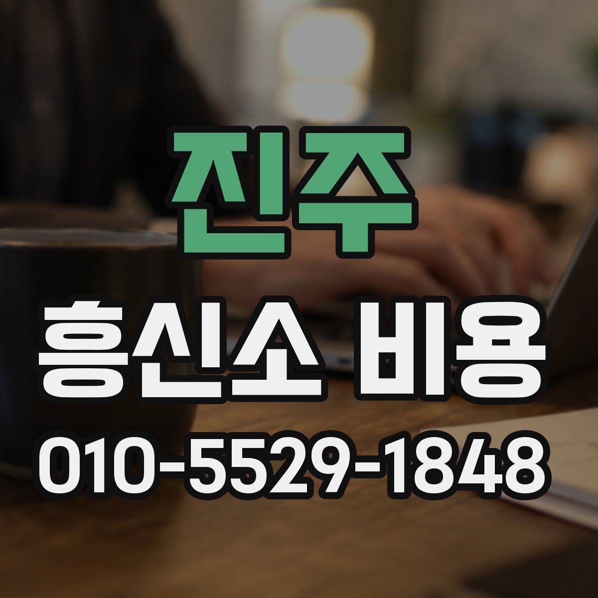 진주 흥신소 비용