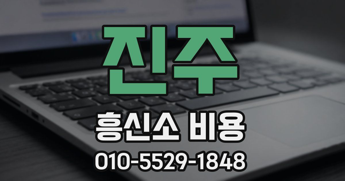 진주 흥신소 비용