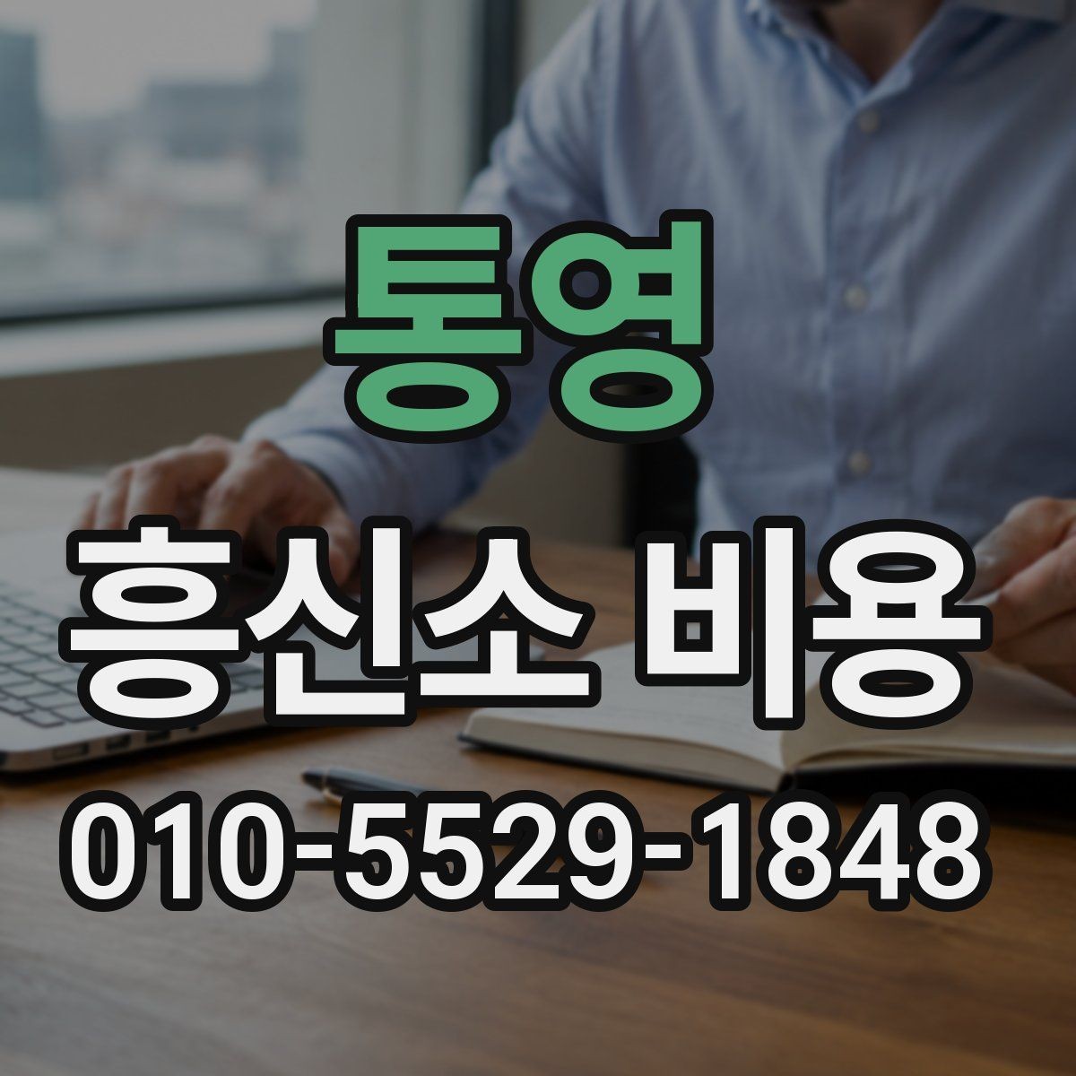 통영 흥신소 비용 책정에서 흔히 보는 요소