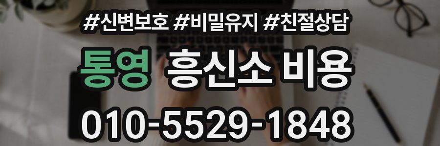 통영 흥신소 비용