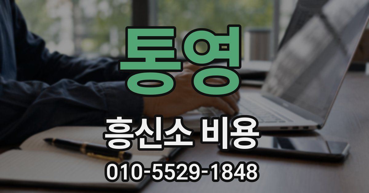 통영 흥신소 비용