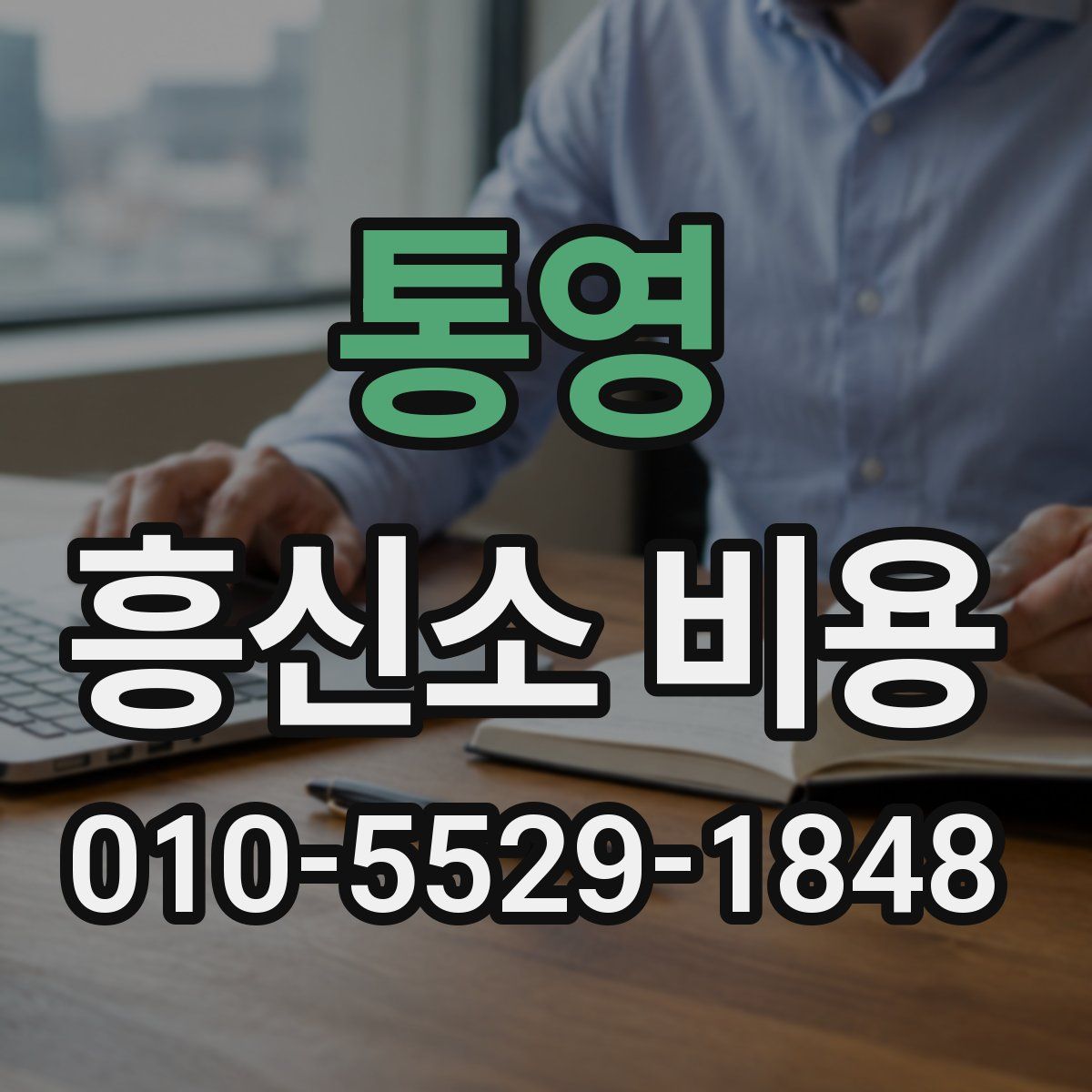 통영 흥신소 비용
