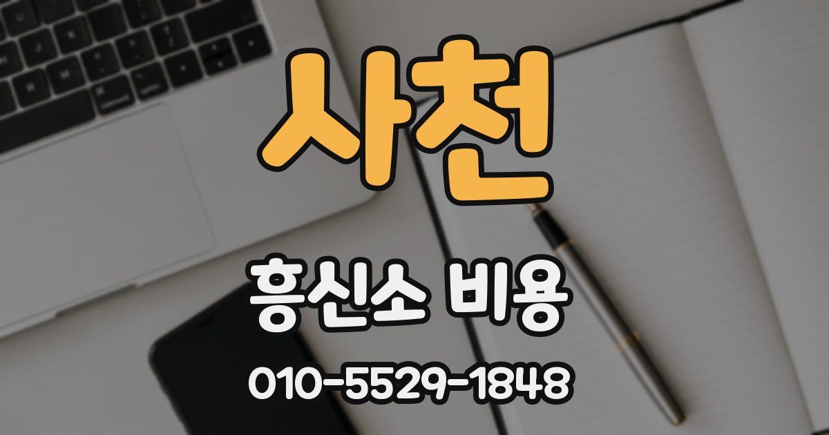 사천 흥신소 비용