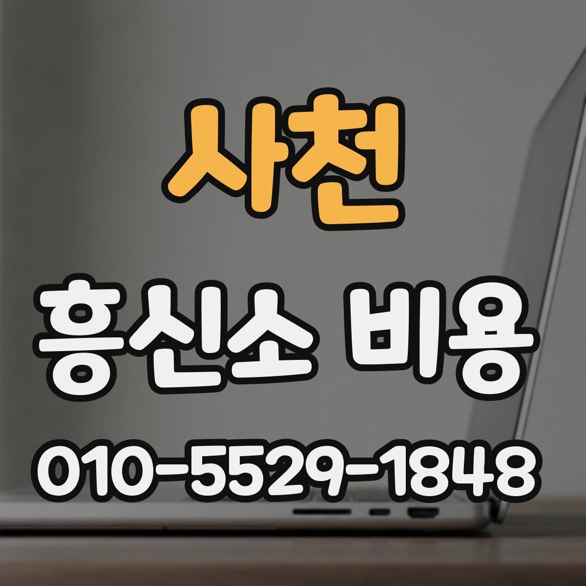 사천 흥신소 비용