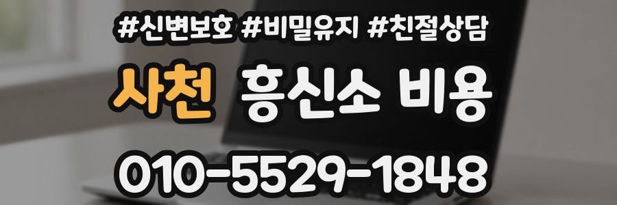 사천 흥신소 비용