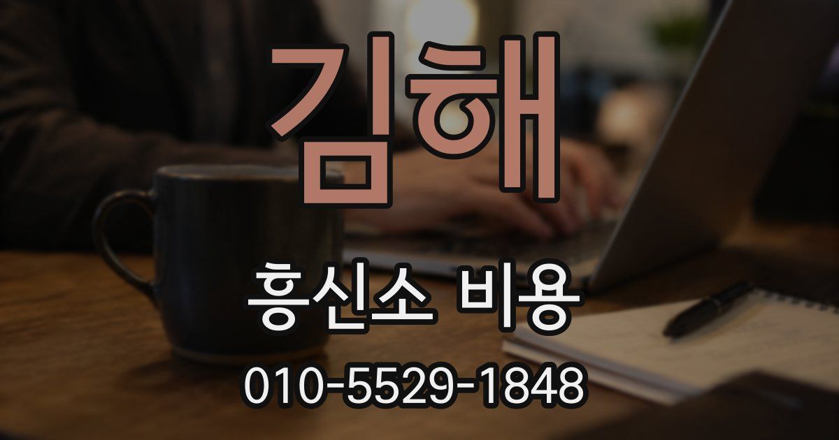 김해 흥신소 비용