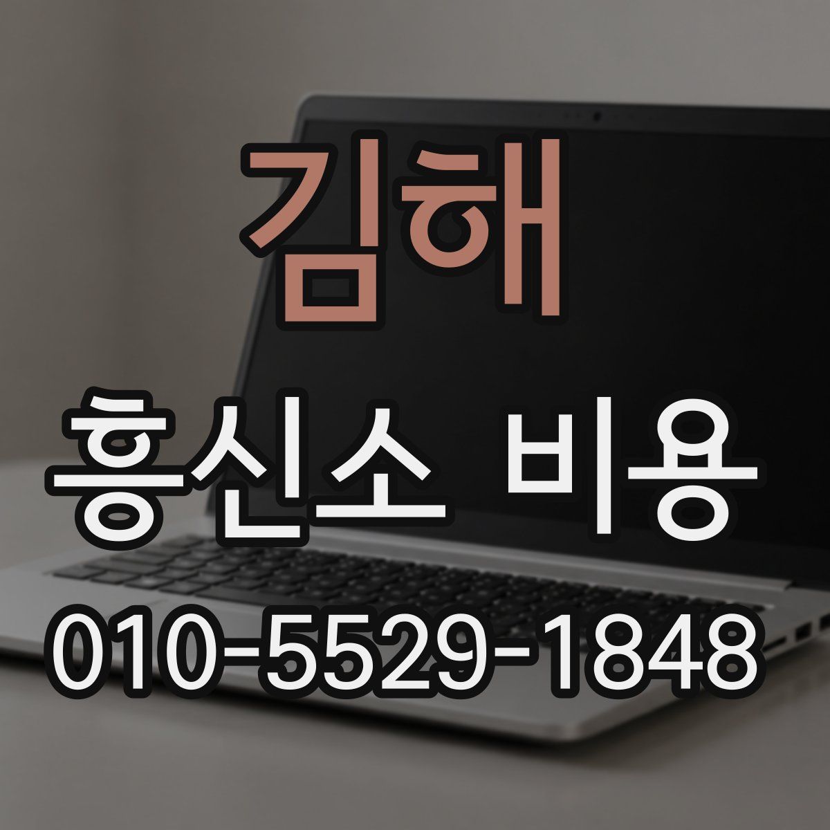 김해 흥신소 비용