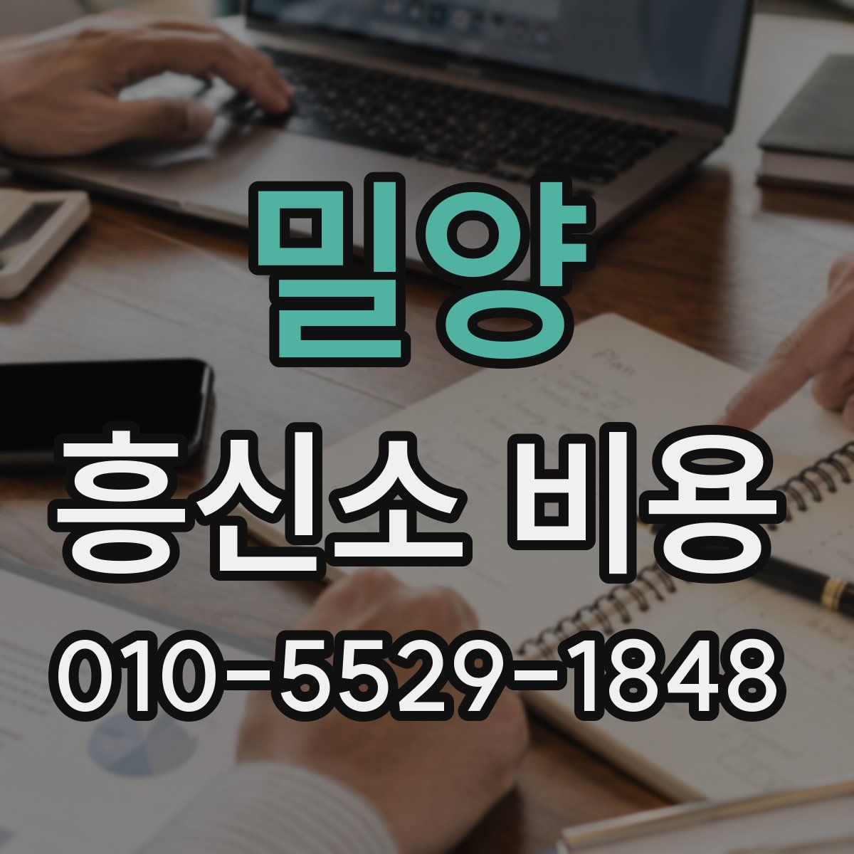밀양 흥신소 비용