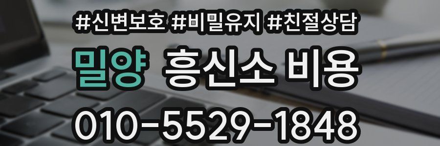 밀양 흥신소 비용