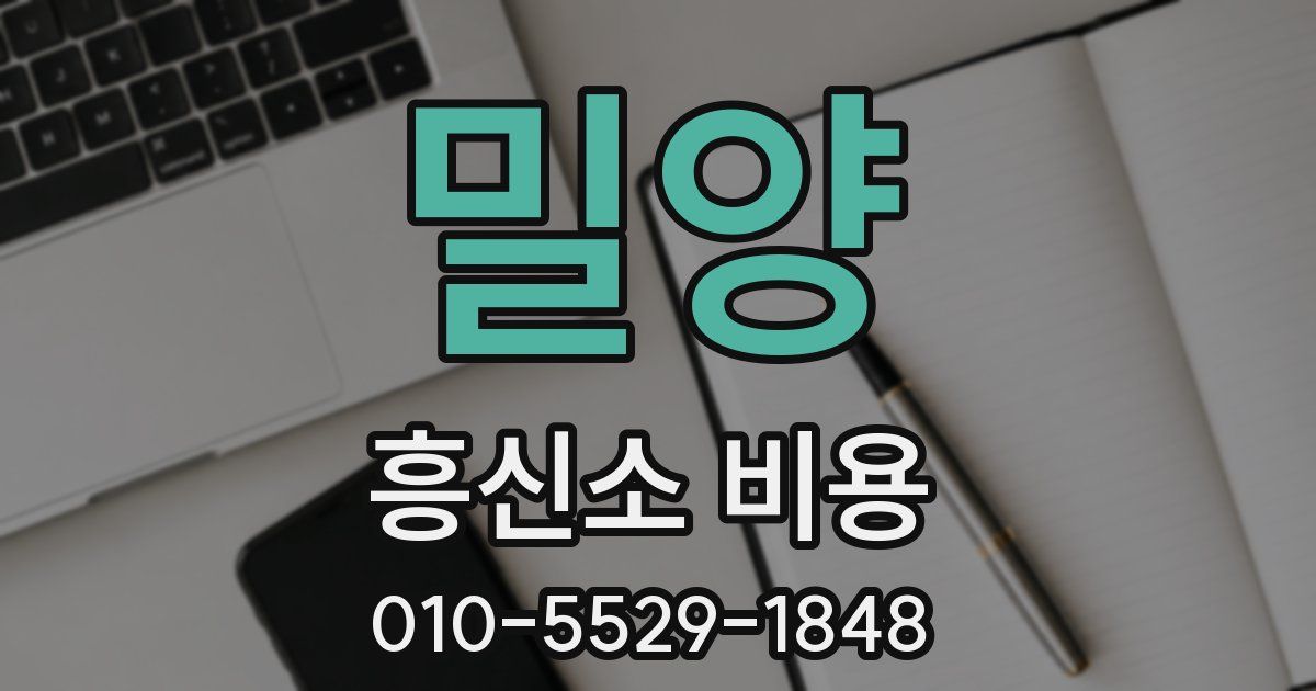 밀양 흥신소 비용