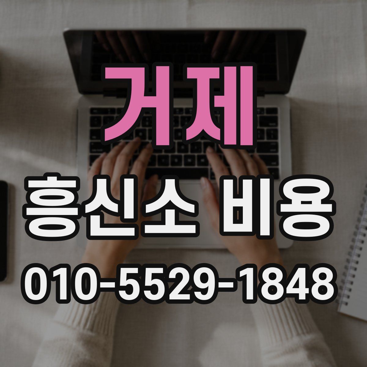 거제 흥신소 비용