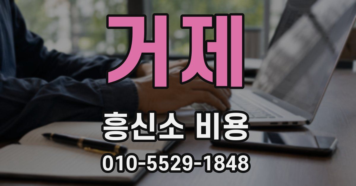 거제 흥신소 비용