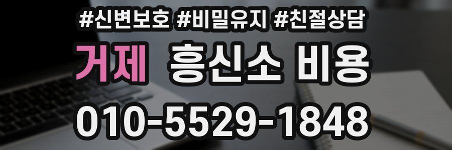 거제 흥신소 비용