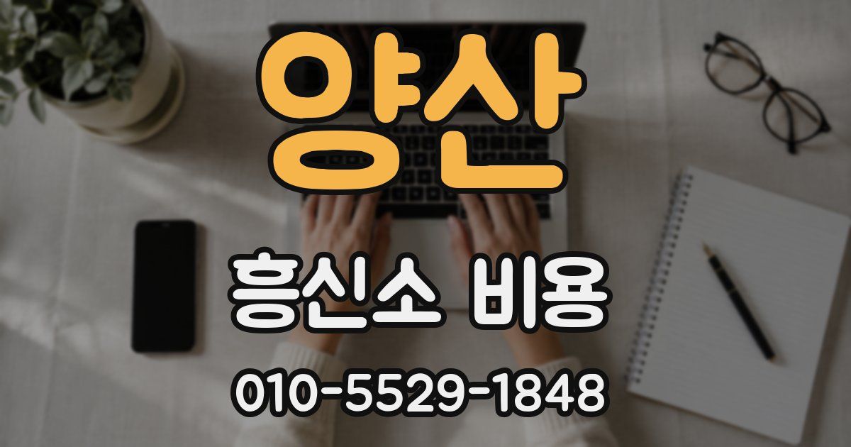 양산 흥신소 비용