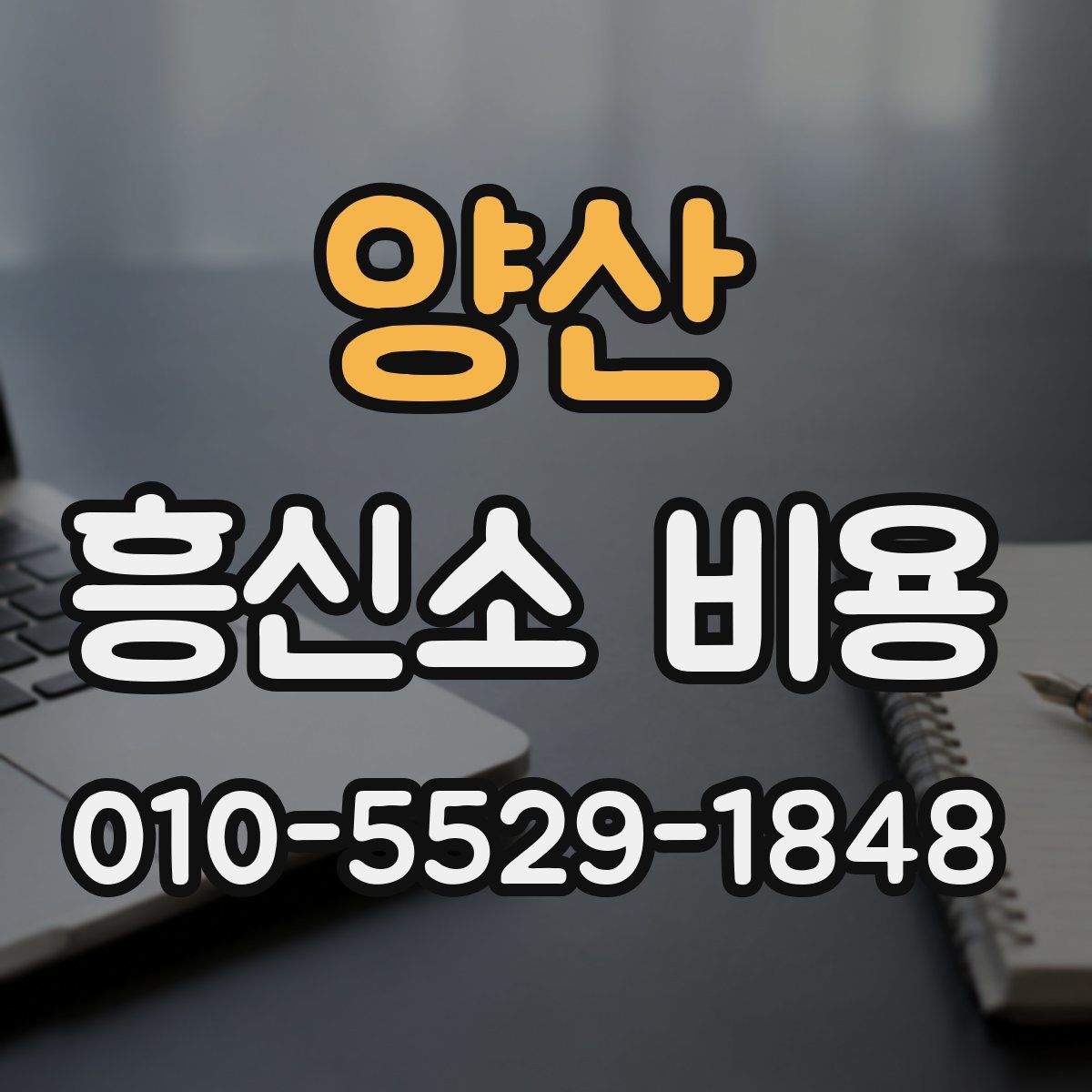 양산 흥신소 비용