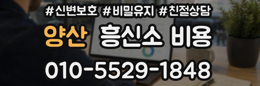 양산 흥신소 비용